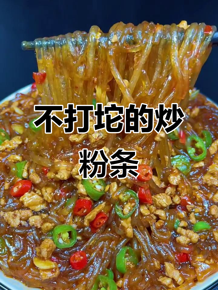 教你做不粘锅的肉末炒粉条，简单又美味