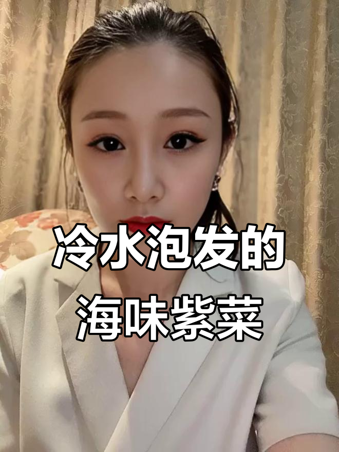 岛内野生紫菜，冷海水泡发后酸甜鲜美