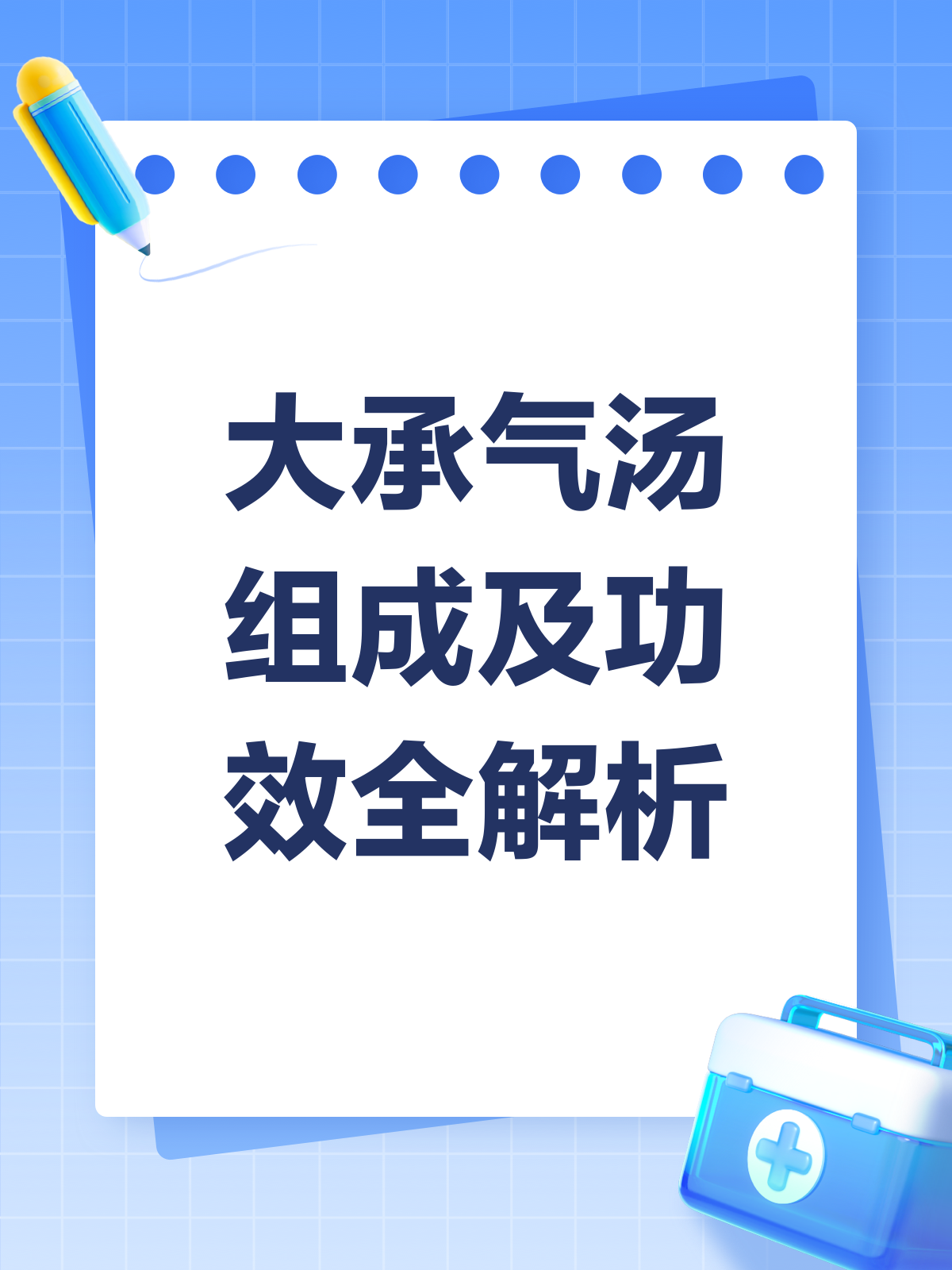 大承气汤,四味药解锁肠道热结!