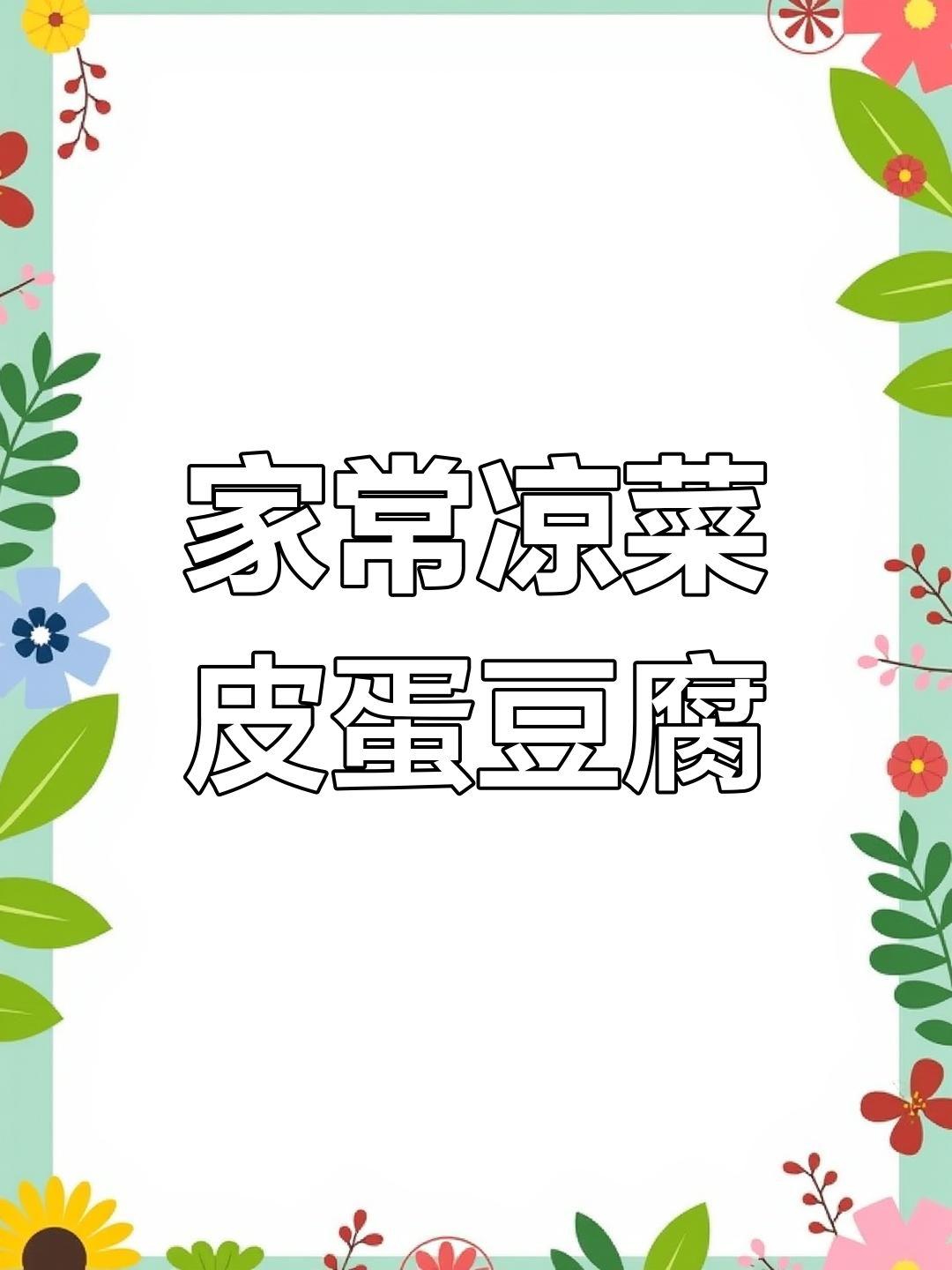皮蛋豆腐的简单做法