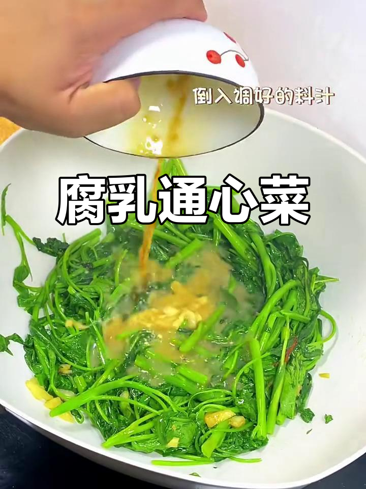 腐乳炒空心菜,简单又美味