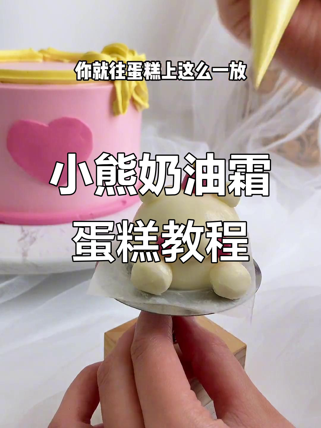 轻松做小熊奶油霜蛋糕,步骤超简单!