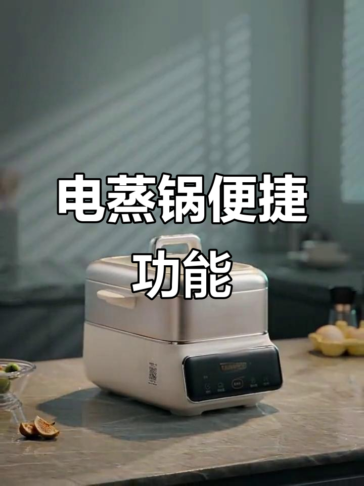 苏泊尔电蒸锅,三层智能预约,一键操作轻松烹饪