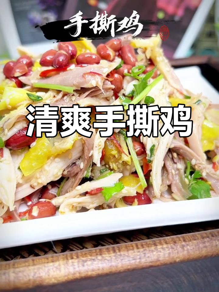 手撕鸡制作全攻略,轻松学会