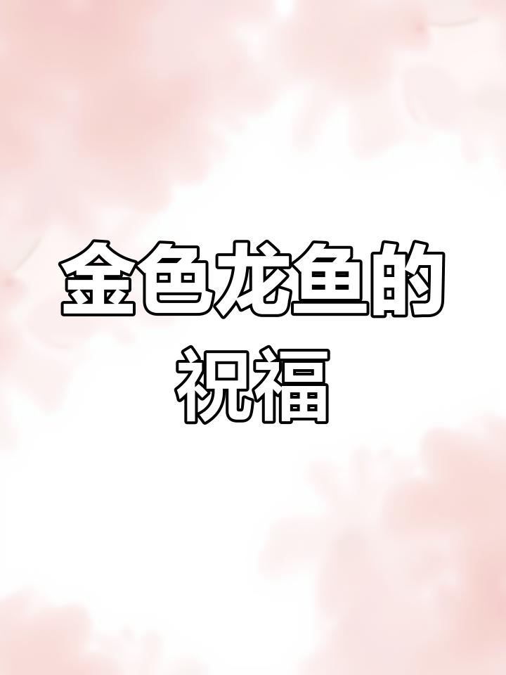 黄金龙鱼,招财纳福,美得令人陶醉!