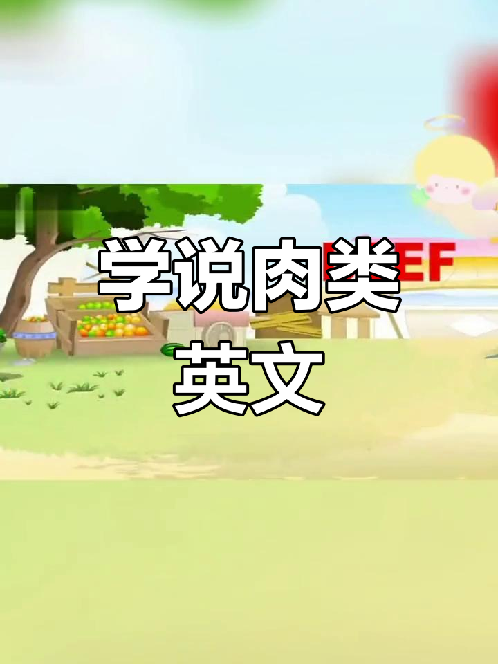英语儿歌:学肉类名称,轻松记住各种肉