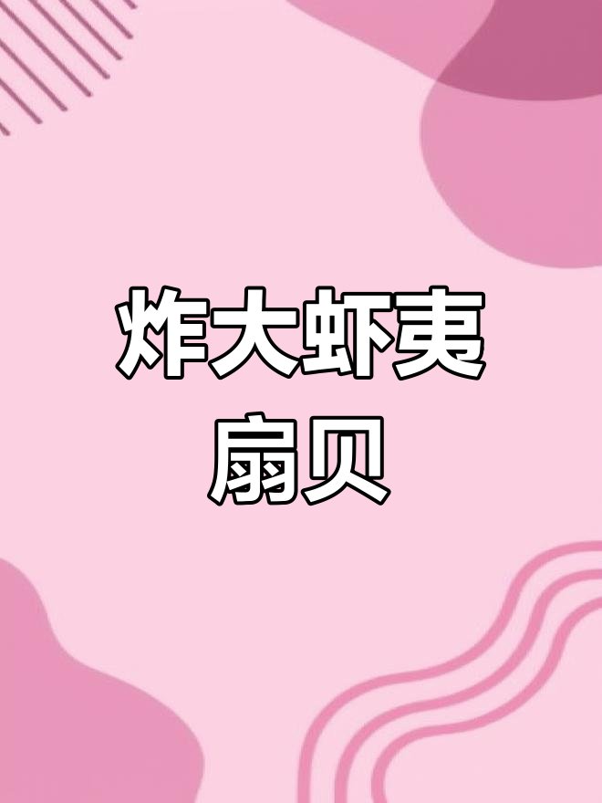 虾夷扇贝柱的家常做法,外酥里嫩