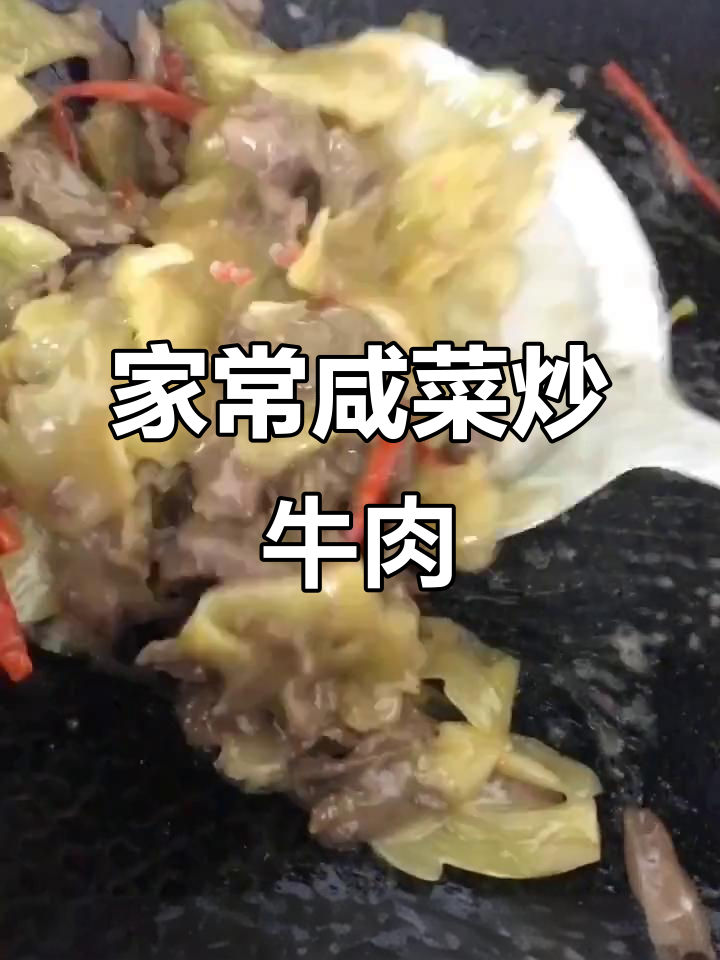 咸菜炒牛肉，家常下饭美味来袭
