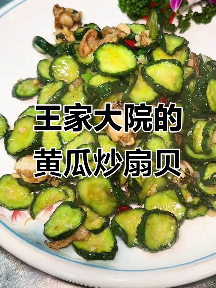 大连金州王家大院:黄瓜炒扇贝肉,鲜香脆嫩让人停不下来