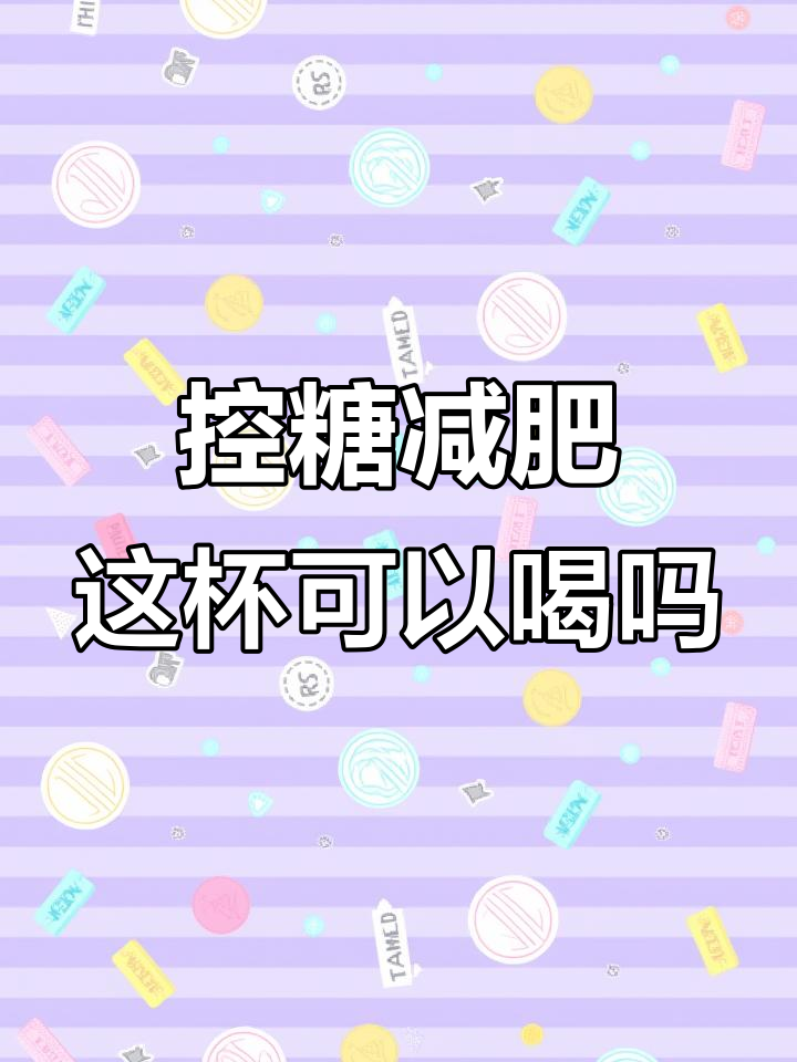 减脂期能喝芝士乌龙奶茶吗?热量与糖分分析