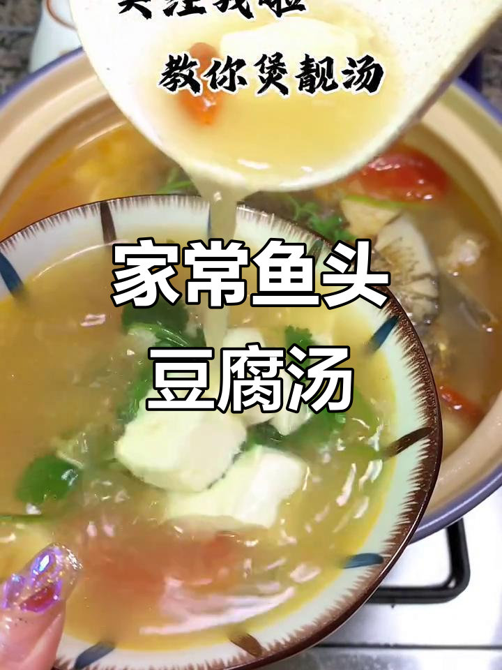 鱼头豆腐汤，鲜香四溢，老少皆宜的滋补美味