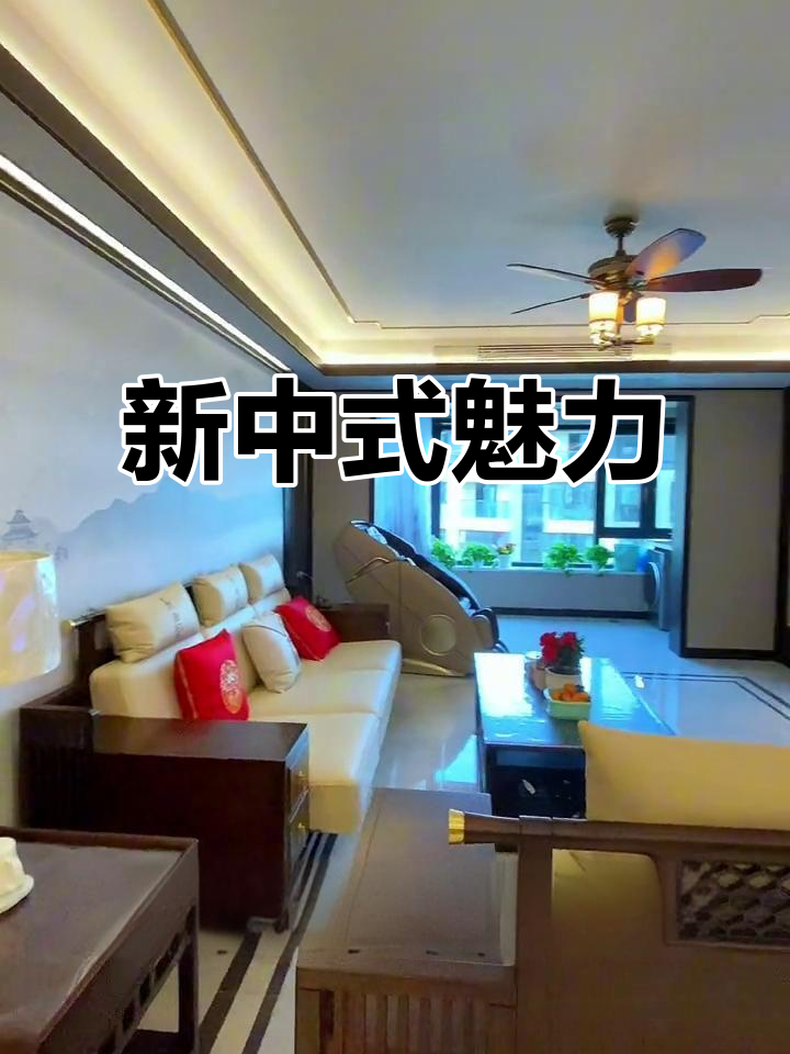 150平新中式装修,挑战传统风格,效果惊艳!