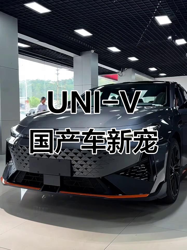 长安UNI-V：国产车的未来之星，引领新风潮