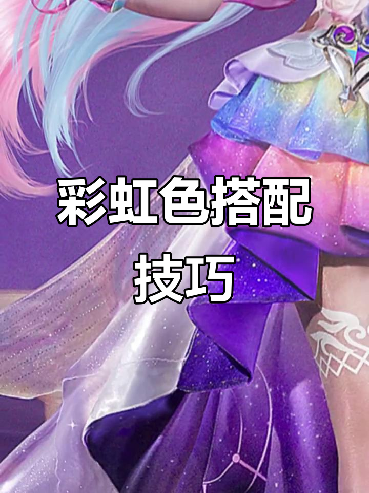 彩虹色彩穿搭指南,如何将七彩心情穿在身上