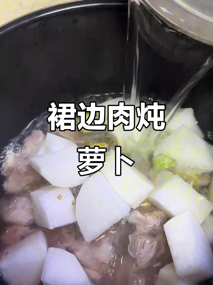 裙边肉炖萝卜,家常美味轻松做