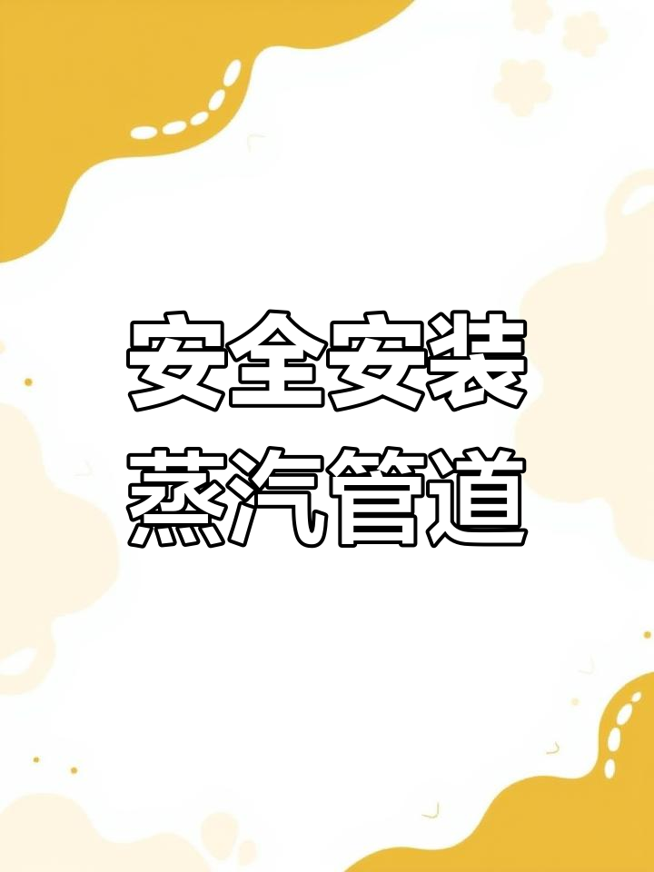 洗涤厂蒸汽管道减压阀与流量计安装要点,避免常见隐患