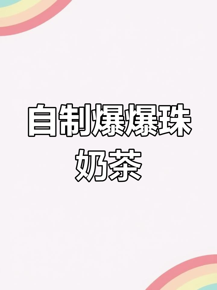 爆爆珠奶茶制作大揭秘,夏天必备的清凉小珠子