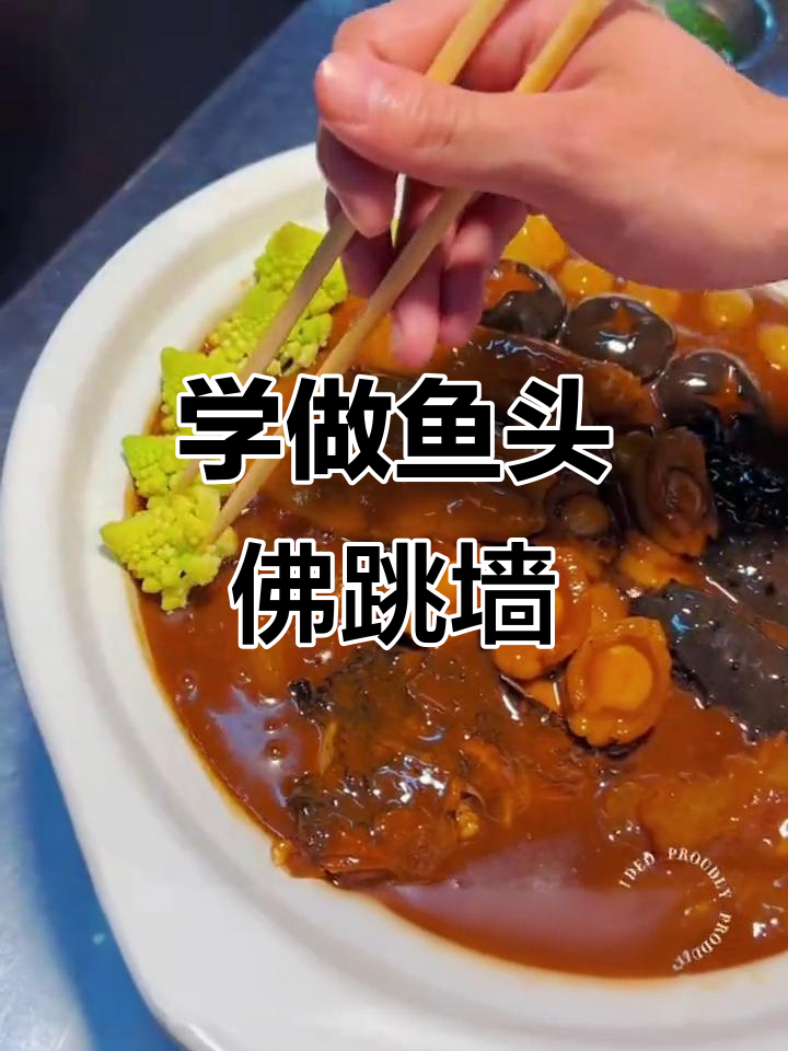 鱼头佛跳墙制作全攻略,轻松学会这道美味佳肴
