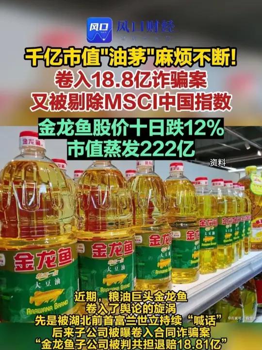 千亿市值“油茅”麻烦不断!卷入18.8亿诈骗案,又被剔除MSCI中国指数,金龙鱼股价十日跌