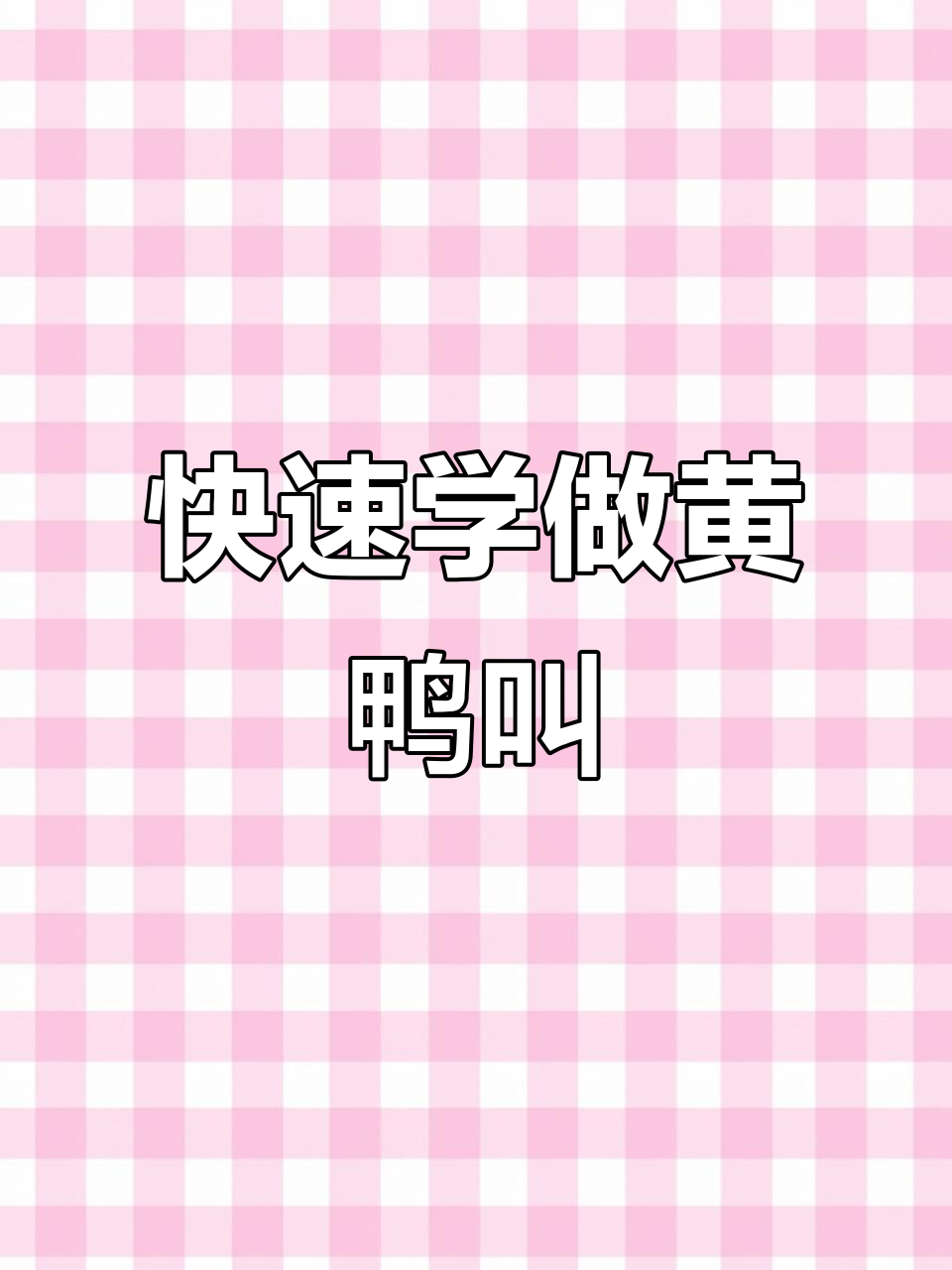 一分钟学会黄鸭叫,家常美味轻松做