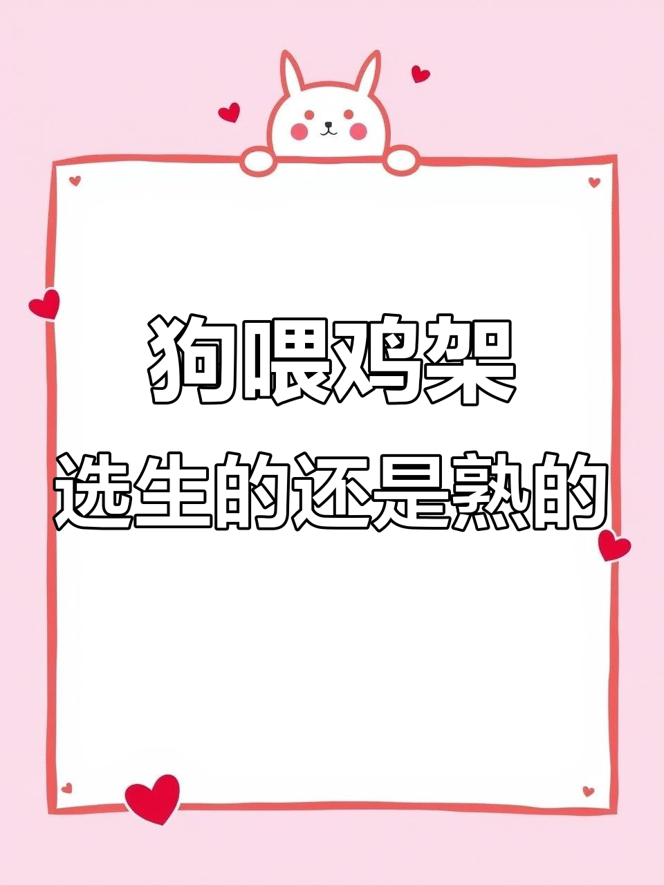 狗狗吃鸡架,生熟有何不同?营养与安全全解析