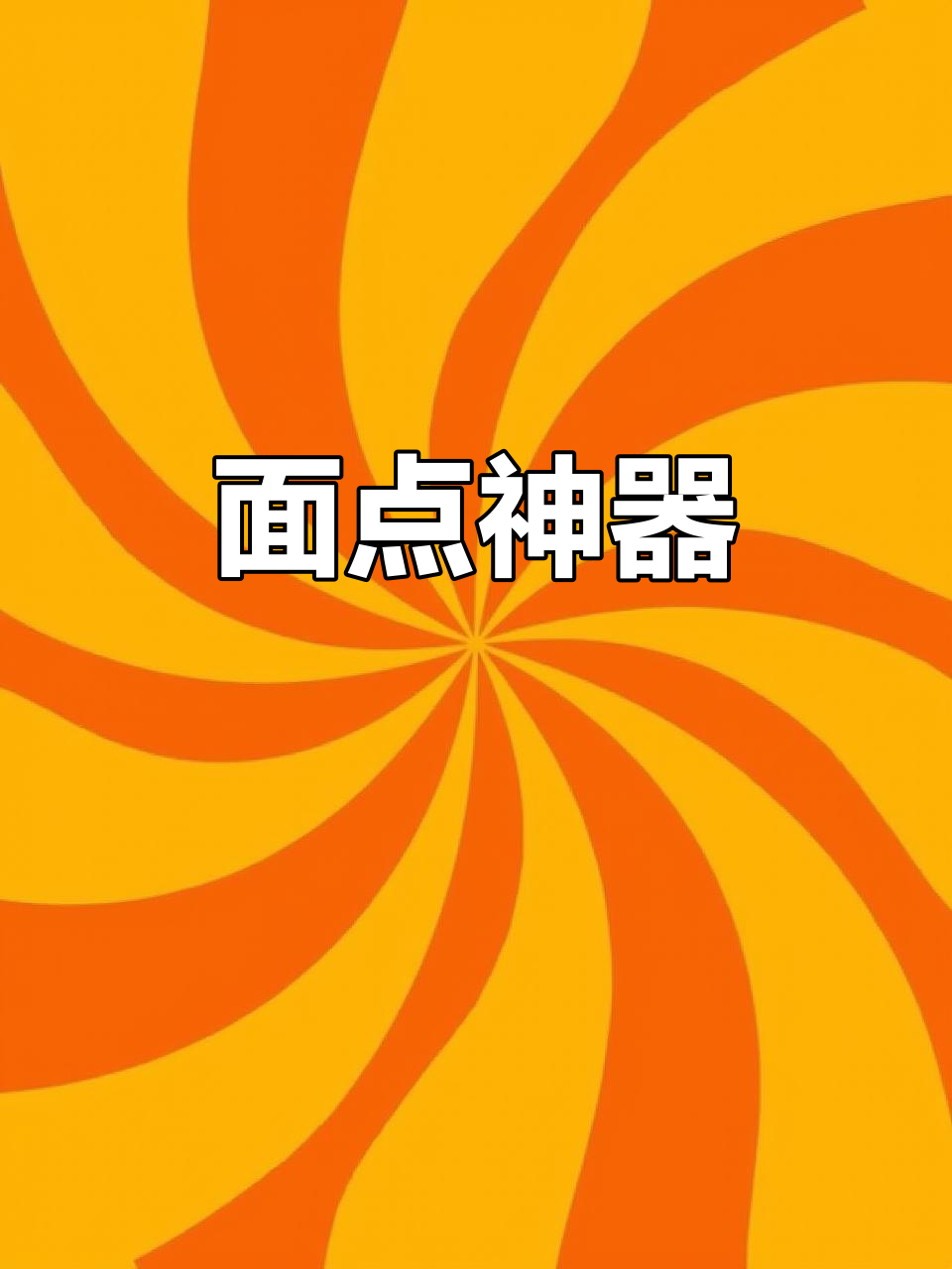 懒人必备包子模具，轻松做出各种美味面点！