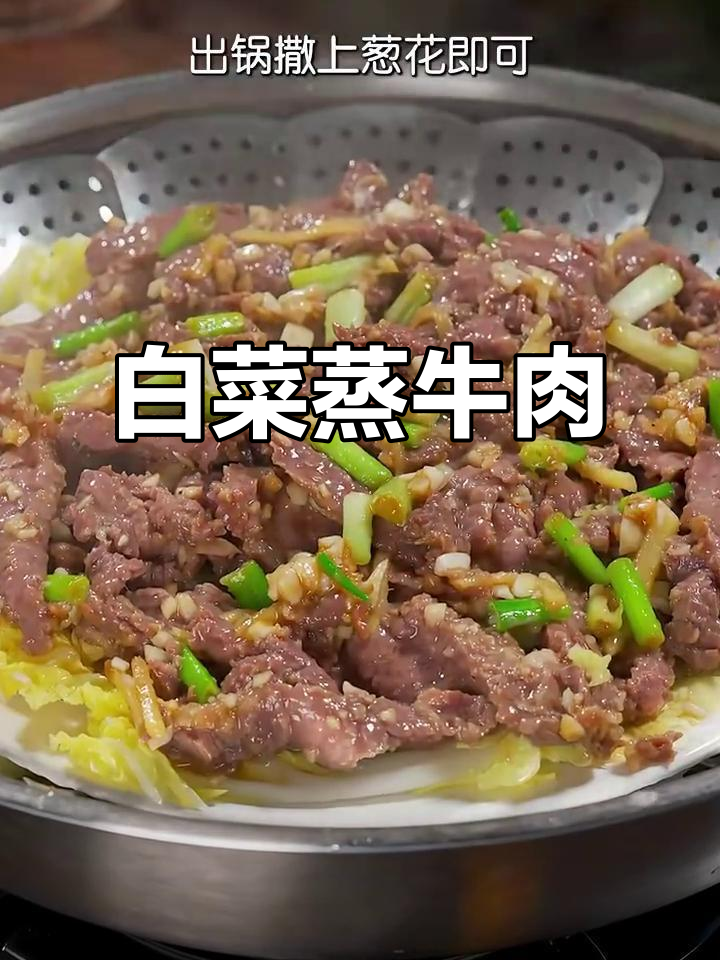 白菜蒸牛肉,鲜嫩多汁又简单,女儿最爱吃的家常菜