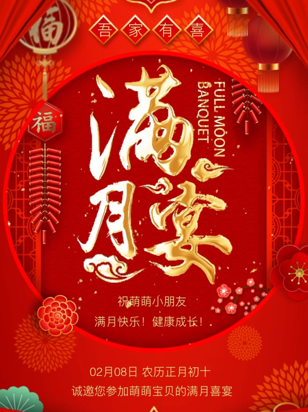 宝宝满月酒满月宴邀请函电子请柬怎么写?