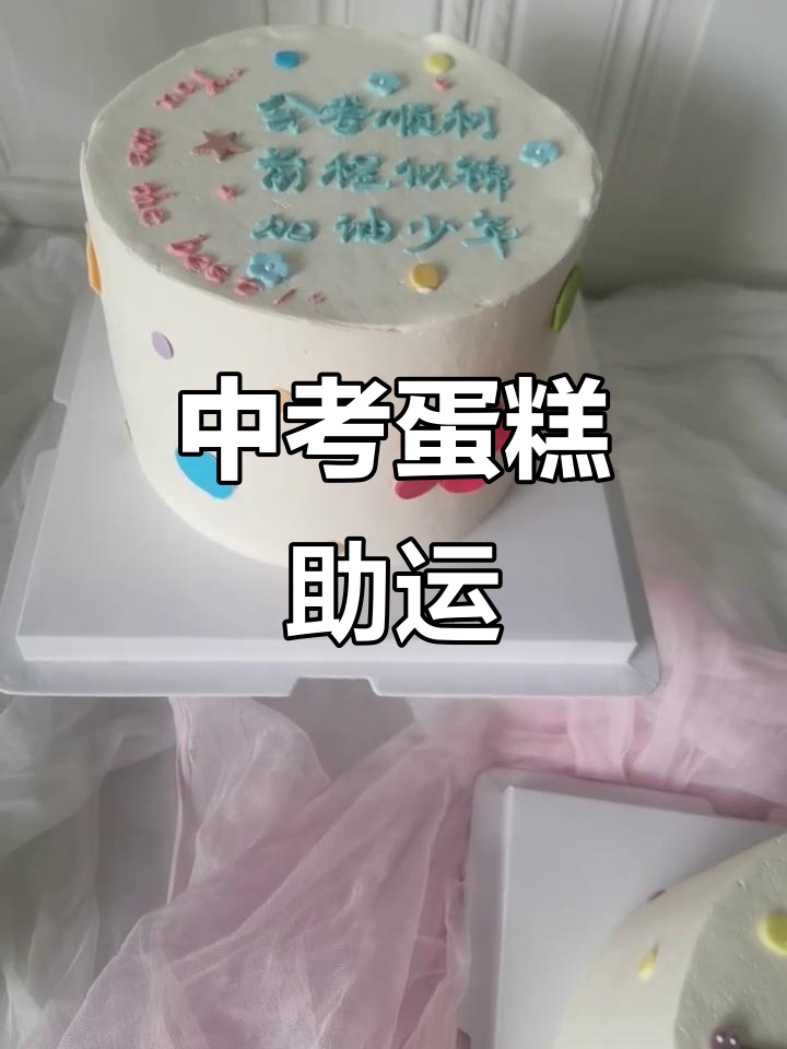 中考会考来临,蛋糕助力冲刺!
