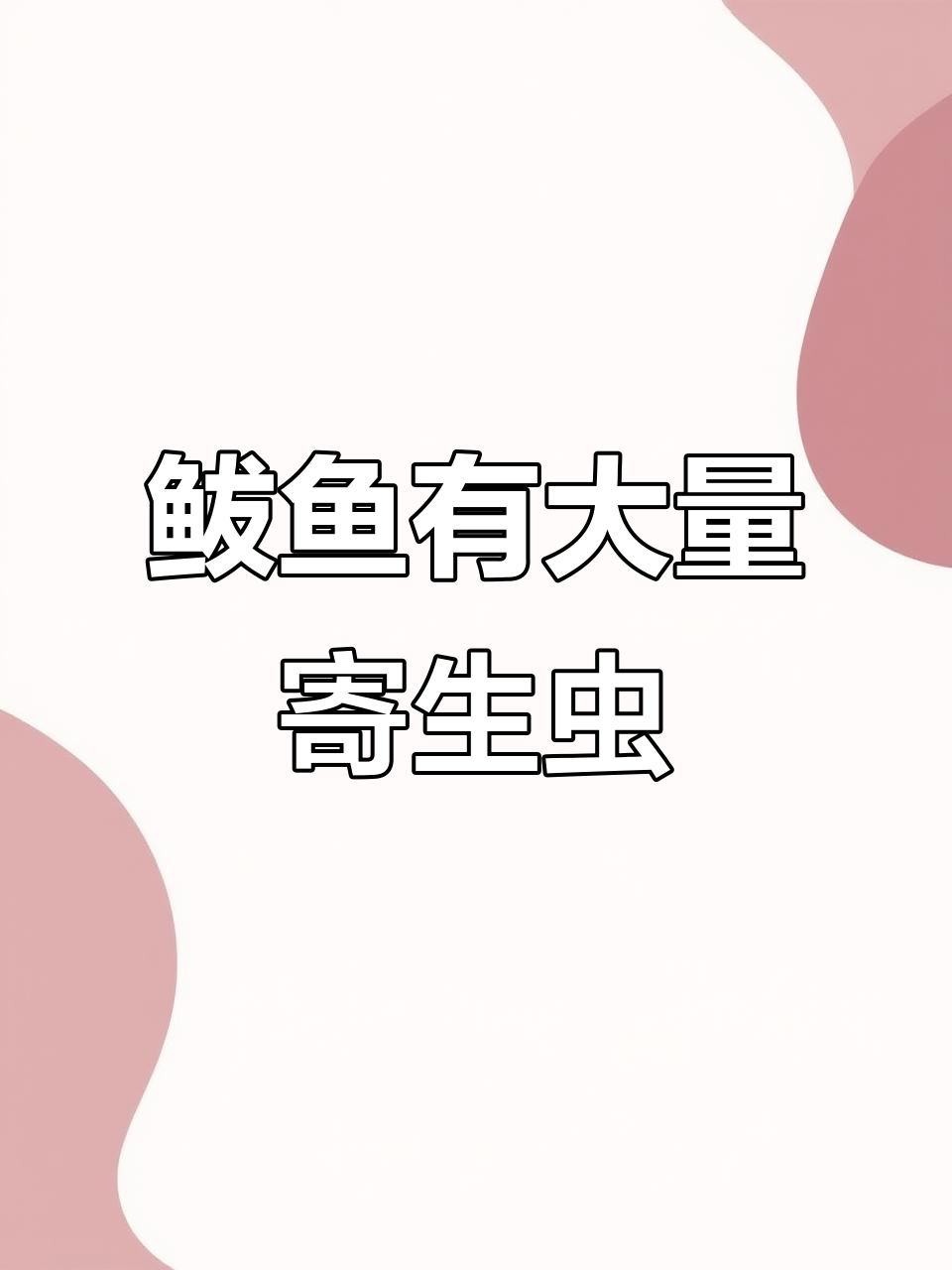 鲅鱼炖熟后发现满肚子寄生虫,女子无奈扔掉不敢吃