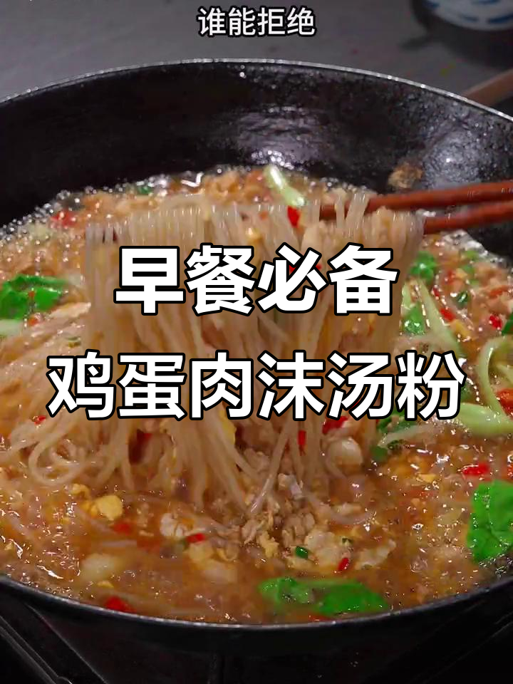 江西米粉的完美早餐,鸡蛋肉末汤粉让你幸福满满