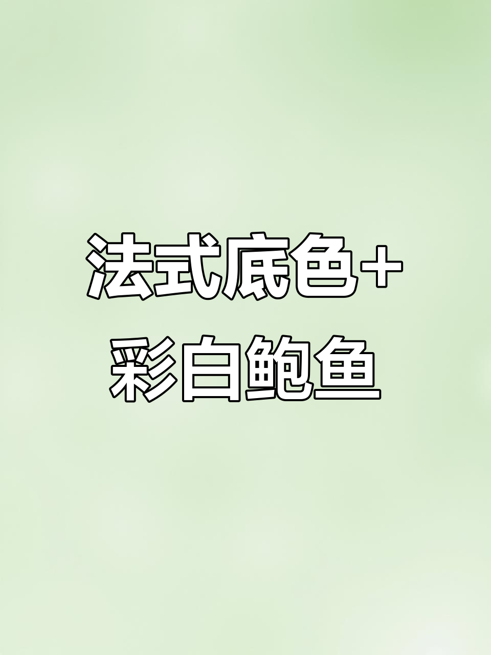 彩白鲍鱼片搭配法式底色,打造独特七彩光效果