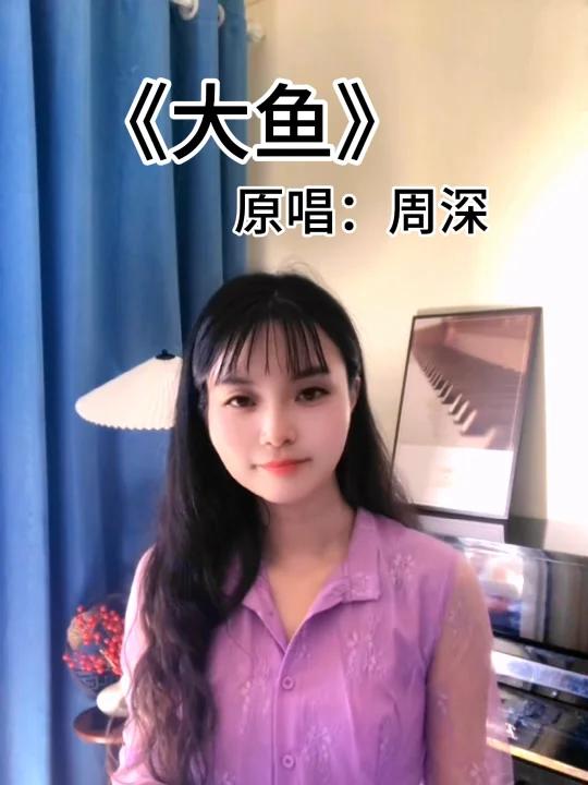 《大鱼》唱谱学歌