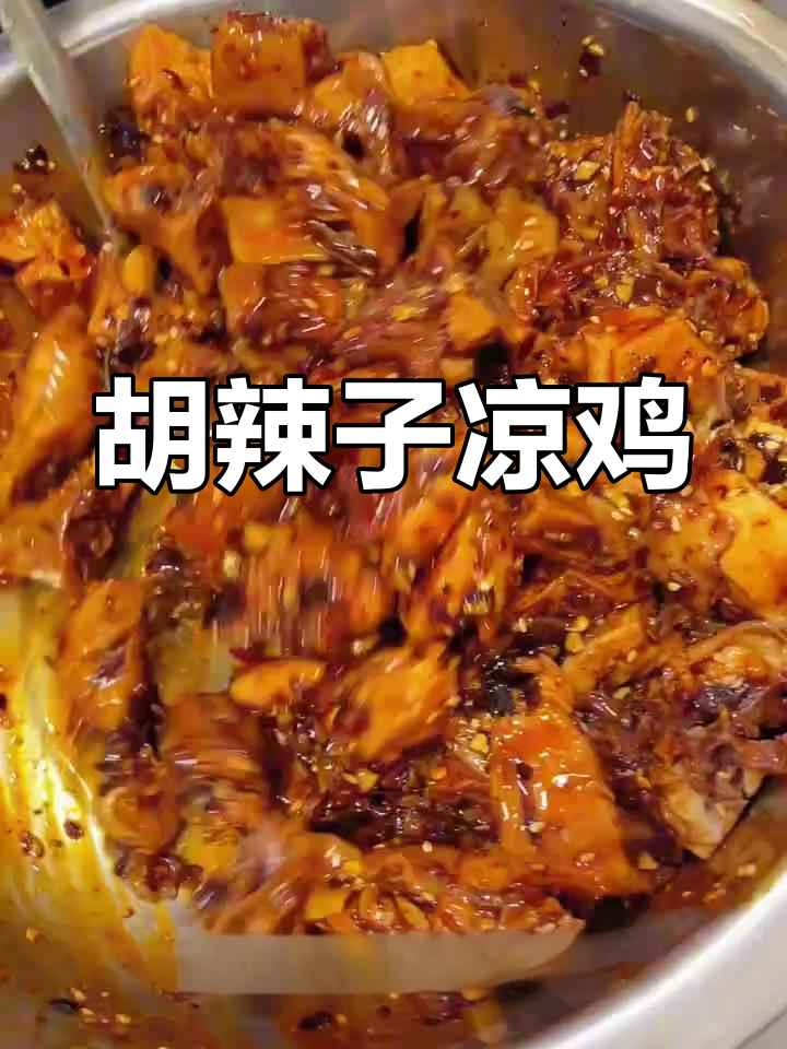 云南胡辣子凉鸡,麻辣鲜香让你停不下来