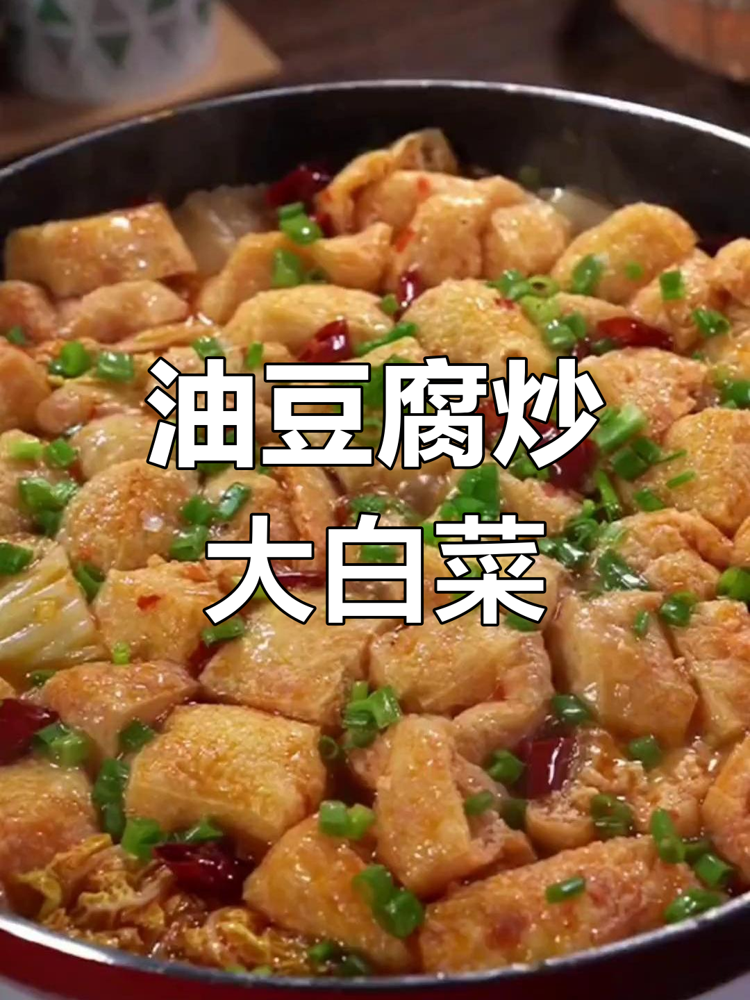 豆泡炒大白菜,轻松做出美味家常菜