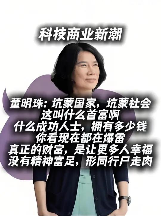 董明珠:坑蒙国家,坑蒙社会,这叫什么首富啊 关注@科技商业新潮 董明珠:坑蒙社会,这叫什么