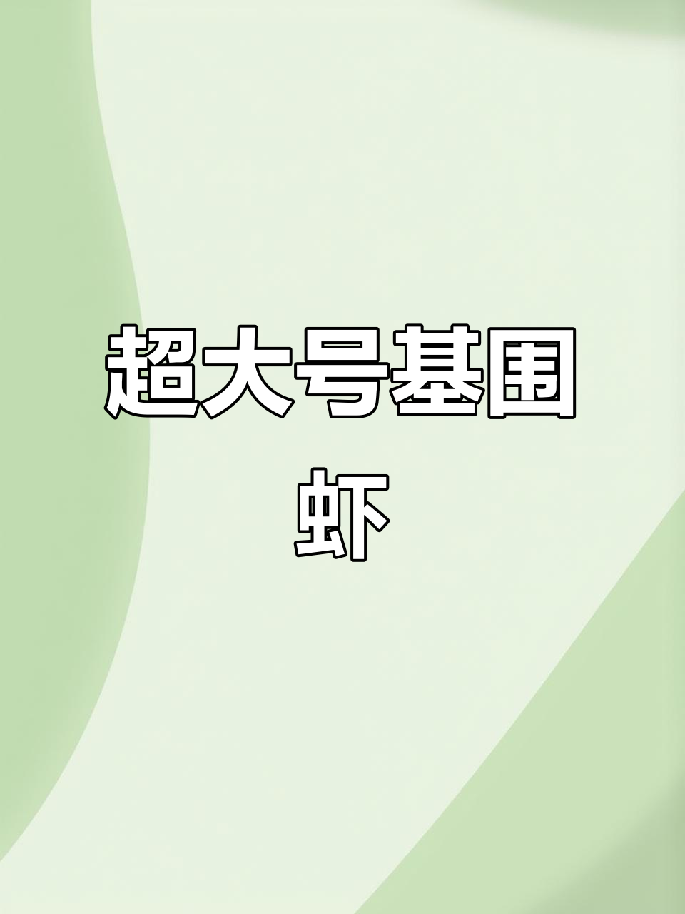 超大基围虾,24头巨型海鲜来袭!