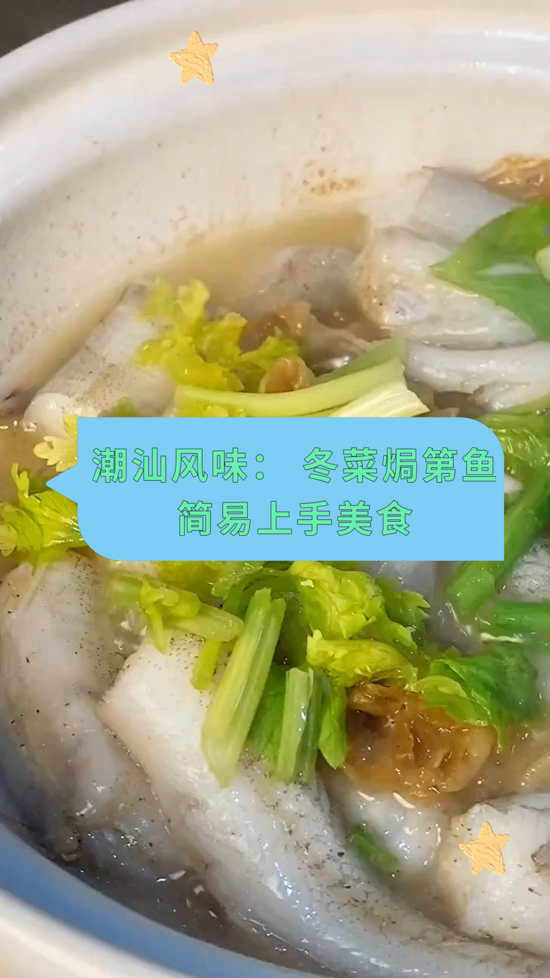 潮汕风味:冬菜焗第鱼简易上手美食