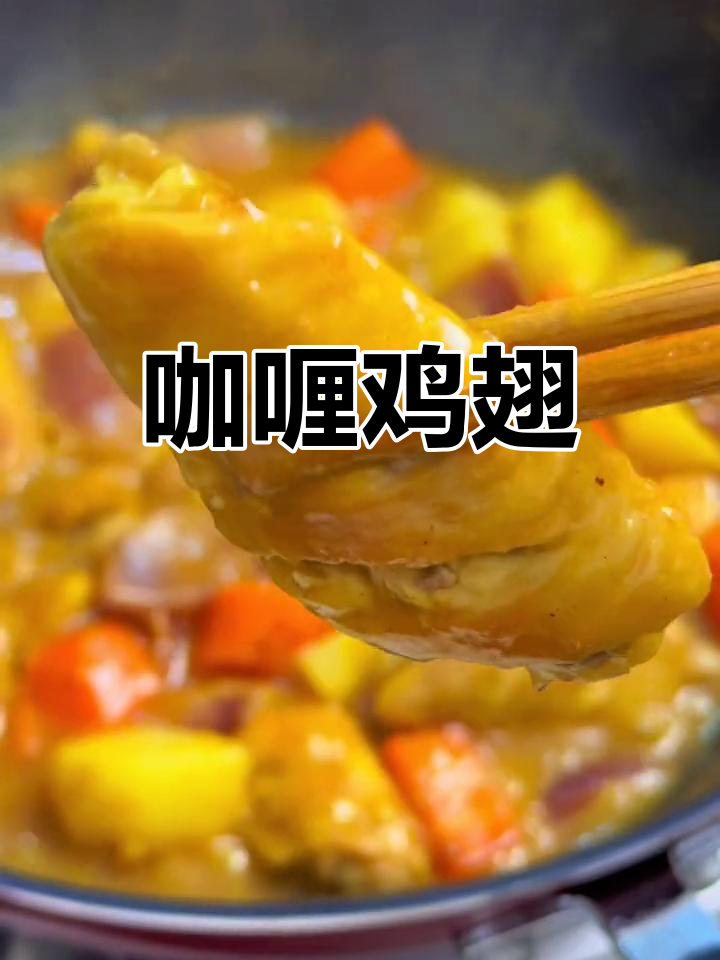 咖喱土豆鸡翅,简单美味
