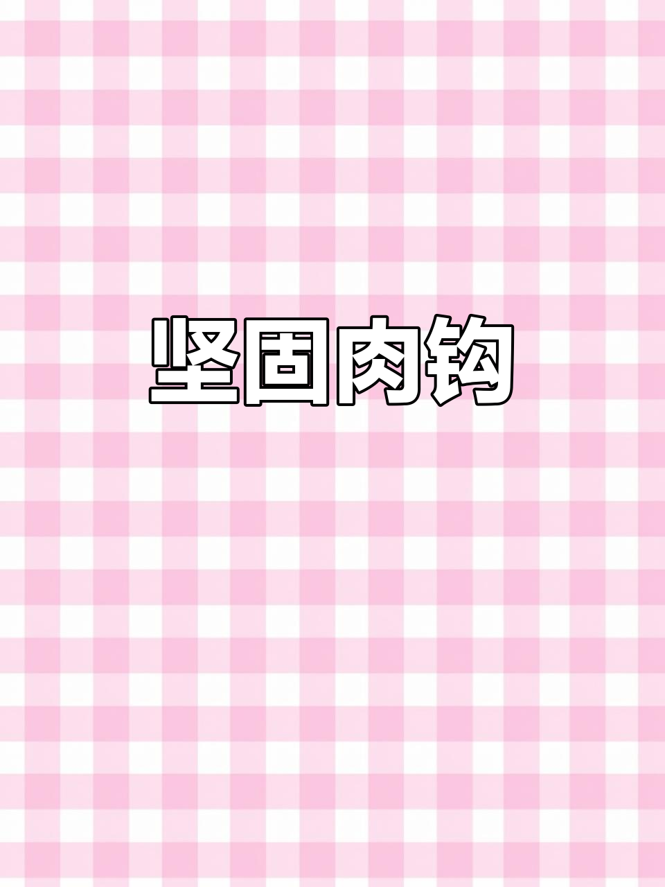 结实耐用,S型不锈钢肉钩,适合挂猪牛羊肉