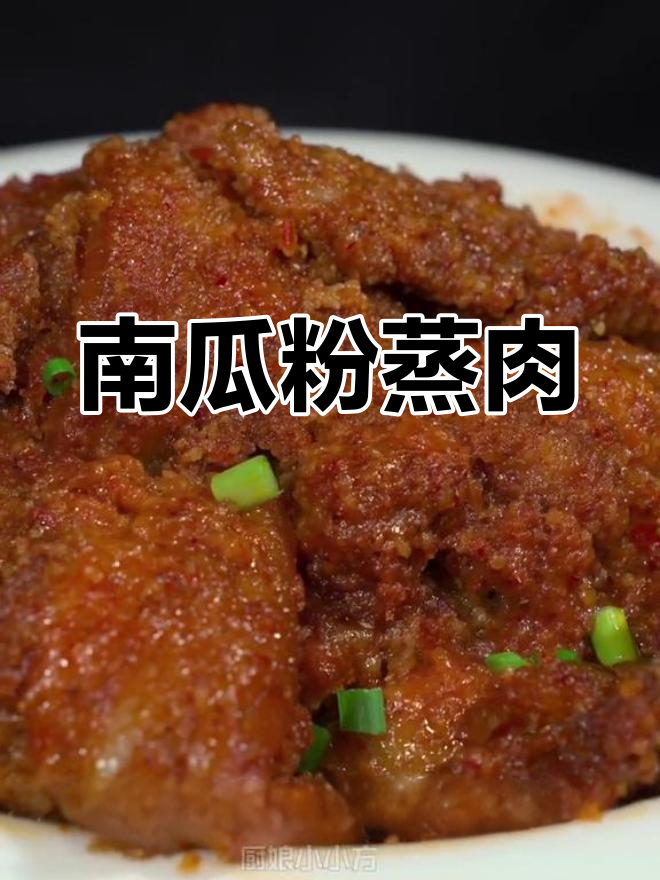 30年农村酒席南瓜粉蒸肉,软糯不腻口