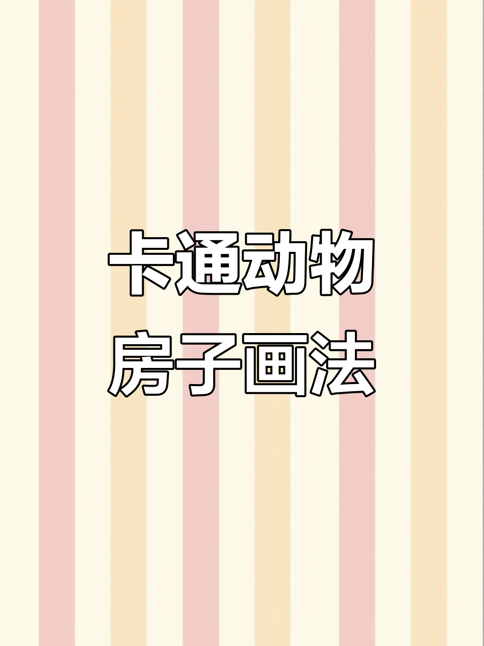 儿童节卡通动物房子简笔画教程,轻松画出可爱小世界