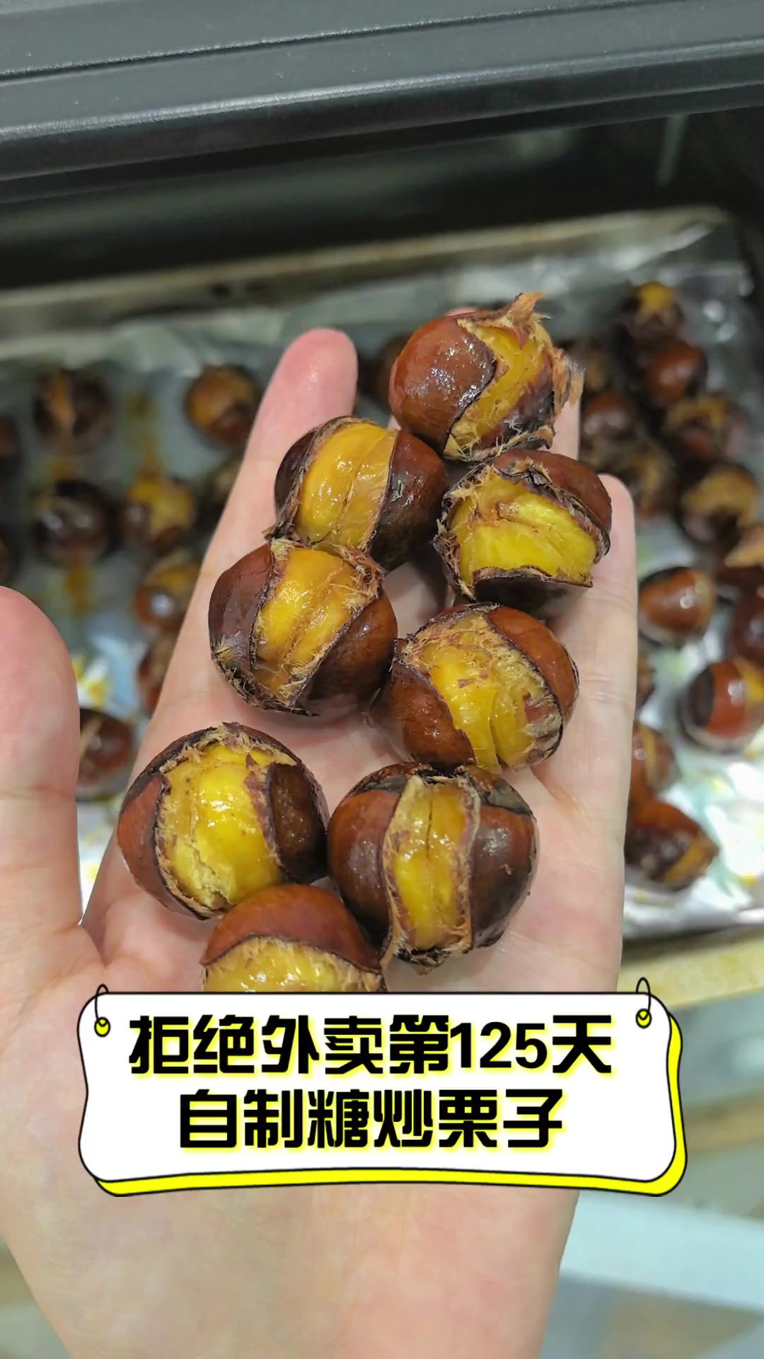 拒绝外卖第125天,自制糖炒栗子