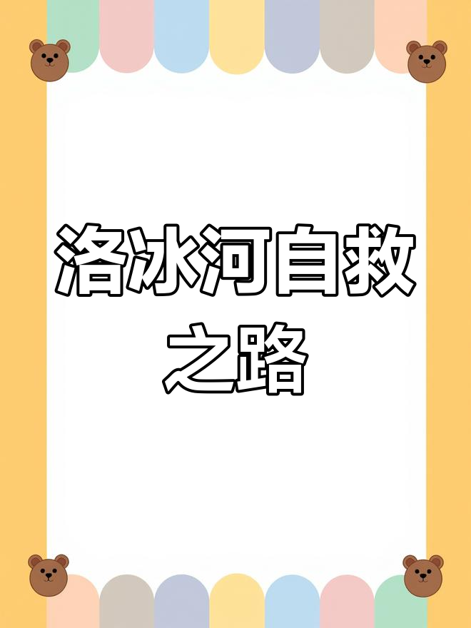 洛冰河如何逆袭成救星,沈清秋能否逃脱反派命运?