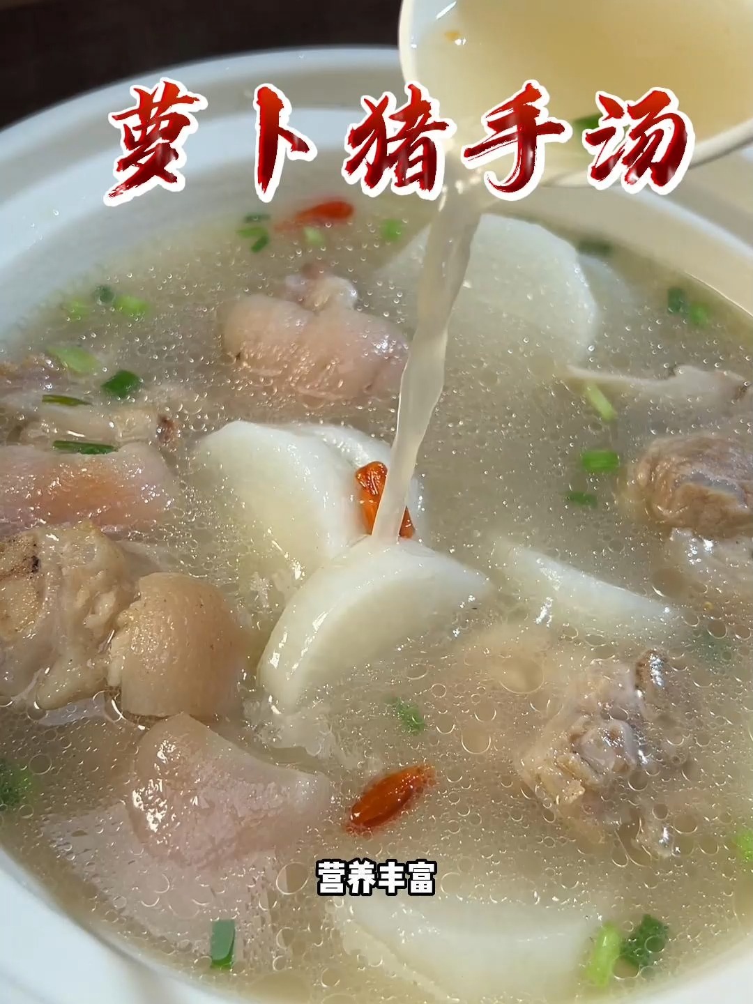 一定要学的营养丰富,养颜开胃的萝卜猪手汤