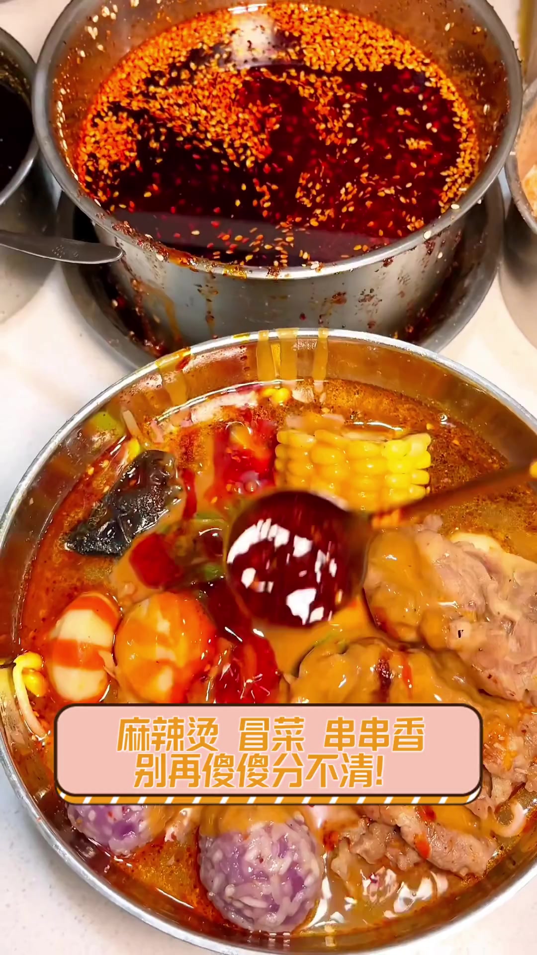 麻辣烫,冒菜,串串香,别再傻傻分不清!