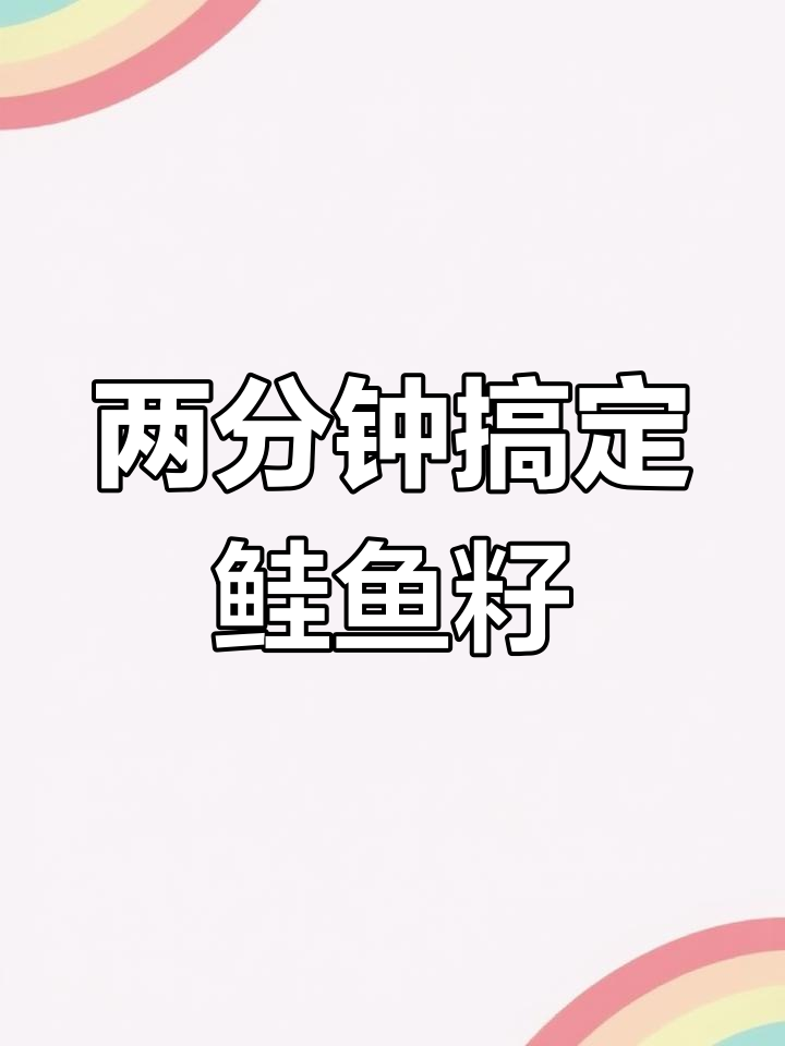 轻松做鲑鱼籽,零失败美味秘诀