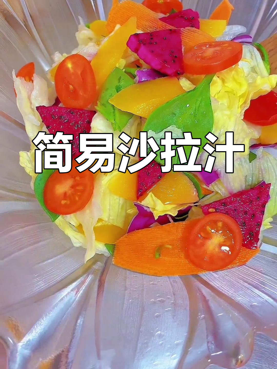 沙拉汁轻松做,简单又美味!