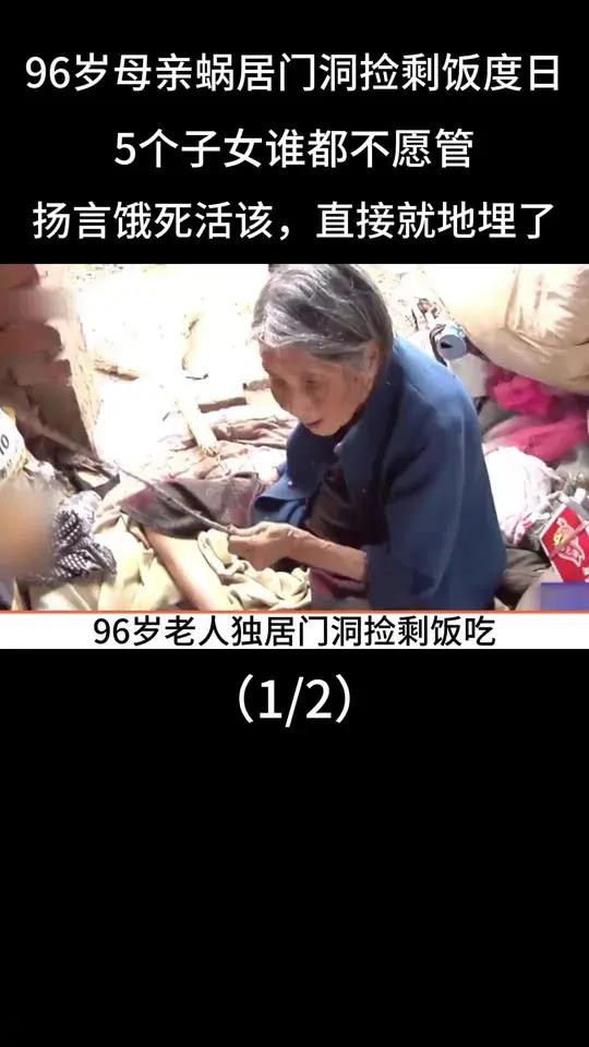 99岁老母亲独居门洞捡剩饭度日,5个子女谁都不管,直言她就是活该养老闲鱼捡漏万物皆可挂闲鱼