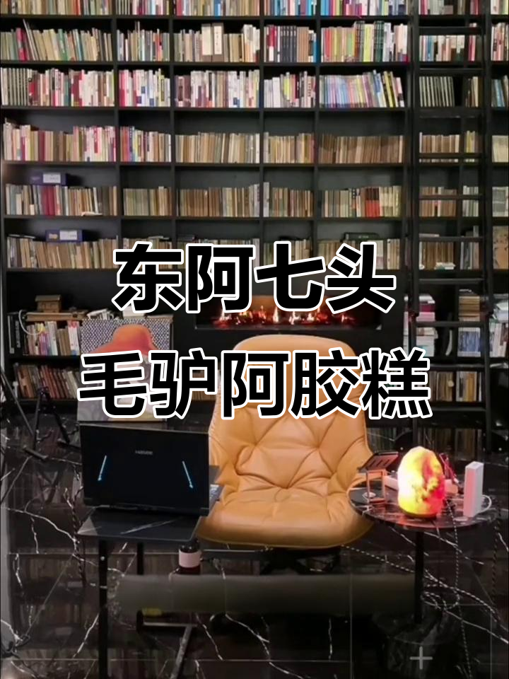 山东东阿原产七头毛驴阿胶固元膏，独立包装超方便